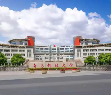 青島科技大學(xué)